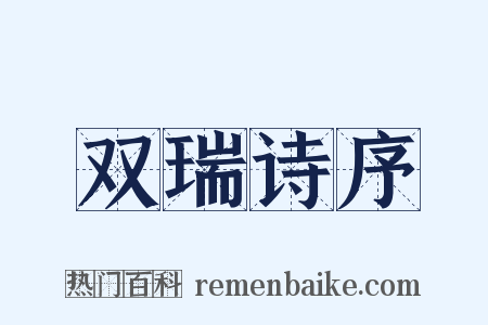 双瑞诗序是什么意思的图片